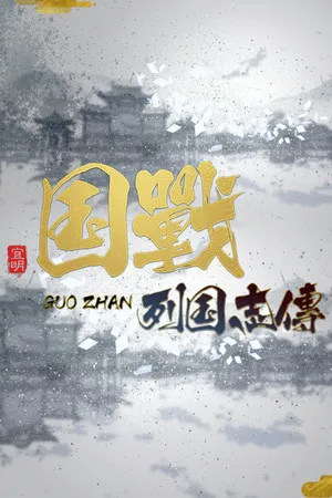 Portada de NationWar:Chronicles | 国战:列国志传
