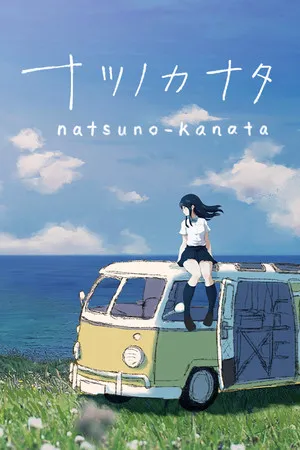 Portada de ナツノカナタ