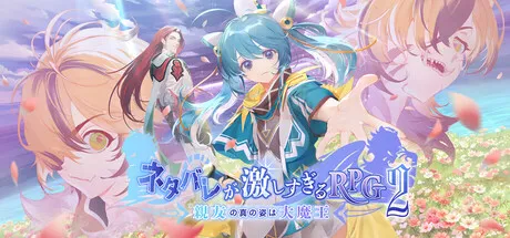 Portada de ネタバレが激しすぎるRPG2―親友の真の姿は大魔王―