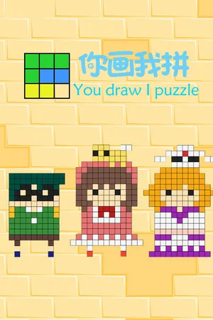 Portada de 你画我拼You draw I puzzle