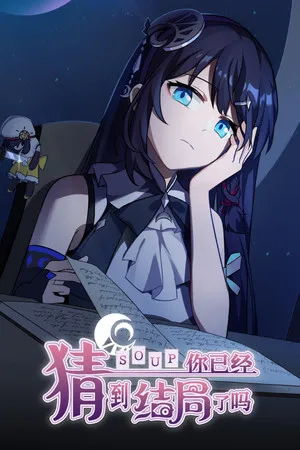 Portada de 你已经猜到结局了吗