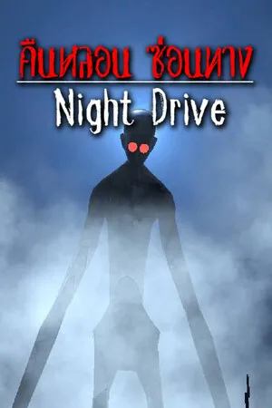 Portada de Night Drive: คืนหลอน ซ่อนทาง