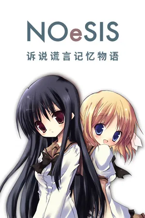 Portada de NOeSIS01_诉说谎言记忆物语