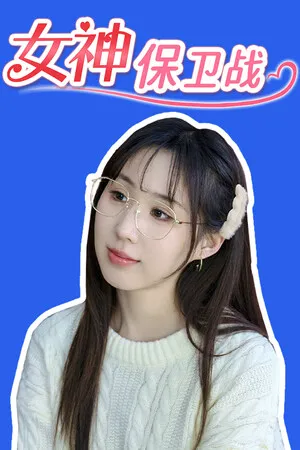 Portada de 女神保卫战