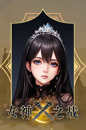 Portada de 女神之战