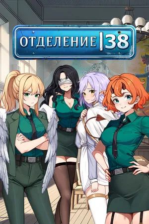 Portada de Отделение 38