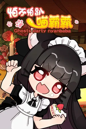 Portada de 怕不怕趴喵霸霸 Ghost Party Nyanbaba