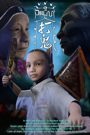 Portada de PAGUI打鬼
