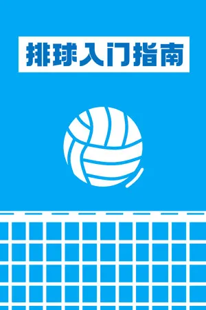 Portada de 排球入门指南