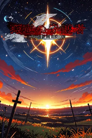 Portada de 叛逆の守護者