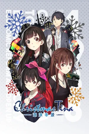 Portada de 泡沫冬景