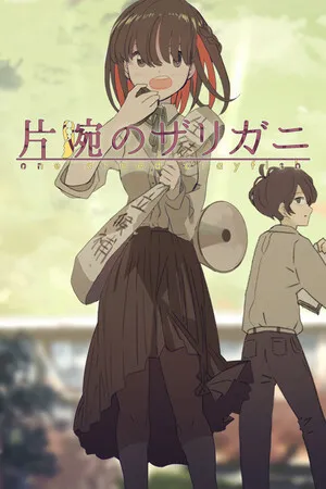 Portada de 片腕のザリガニ - one-armed crayfish