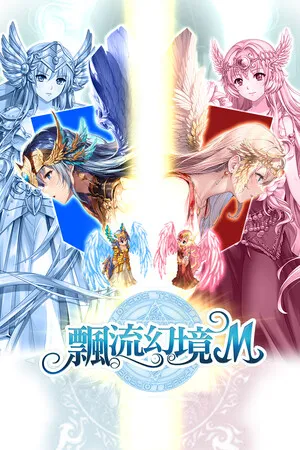 Portada de 飄流幻境M