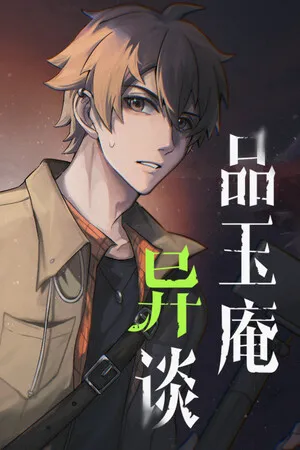 Portada de 品玉庵异谈 PinYuAn Tales