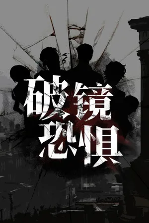 Portada de 破镜恐惧