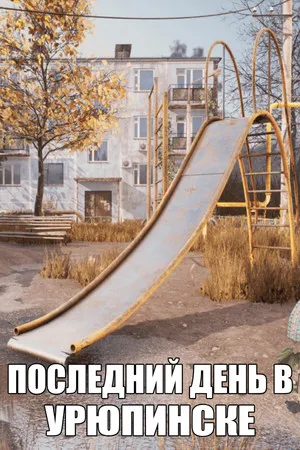 Portada de ПОСЛЕДНИЙ ДЕНЬ В УРЮПИНСКЕ