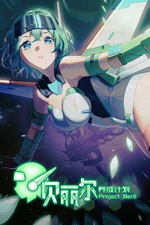 Portada de Project Beril / 贝丽尔养成计划