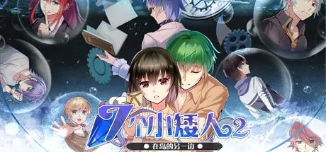 Portada de 七个小矮人2 / Seven boys 2