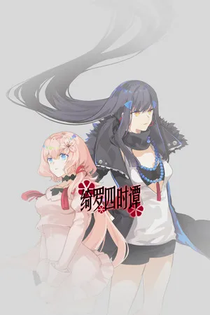 Portada de 绮罗四时谭