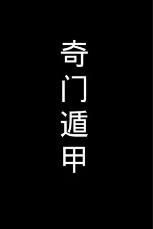 Portada de 《奇门遁甲》