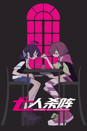 Portada de 七人杀阵 - Seven Sacrifices
