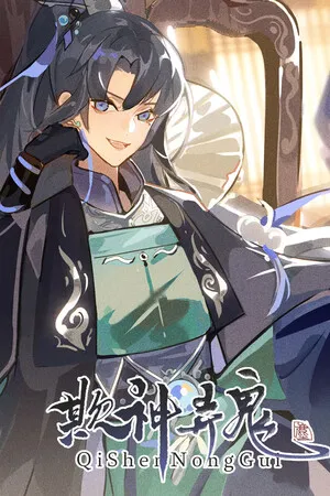 Portada de 欺神弄鬼