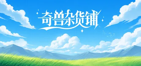 Portada de 奇兽杂货铺