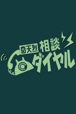 Portada de 奇天烈相談ダイヤル