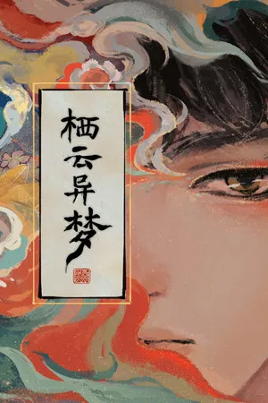 Portada de 栖云异梦