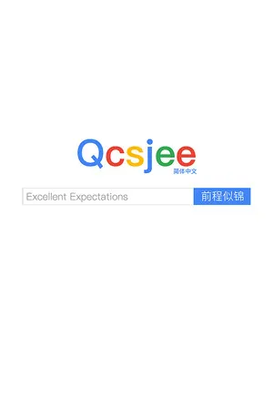 Portada de 前程似锦 Excellent Expectations