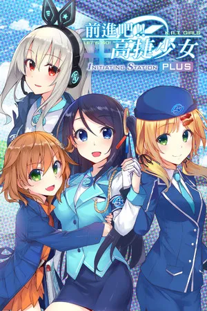 Portada de 前進吧！高捷少女Initiating Station PLUS