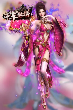 Portada de 千军纵横-专服版