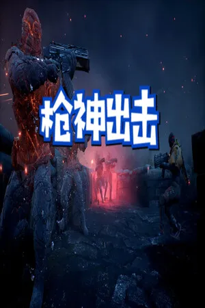 Portada de 枪神出击