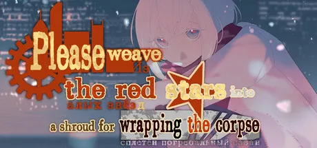 Portada de 请你把赤色的星星织成殓尸的丧布