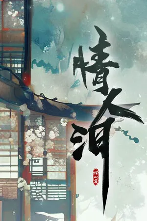 Portada de 情人泪