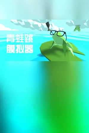 Portada de 青蛙跳模拟器