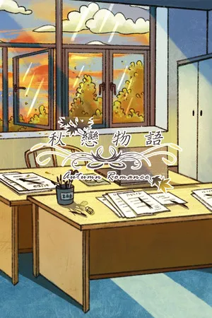 Portada de 秋恋物语 Autumn Romance