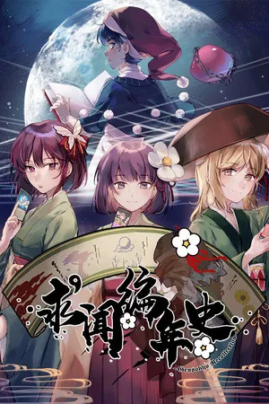 Portada de 求闻编年史 ～ Gensokyo Recollection