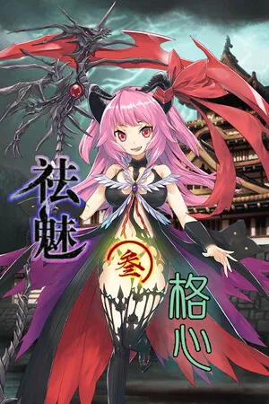 Portada de 祛魅·格心（祛魅3）