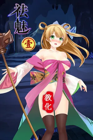Portada de 祛魅·教化（祛魅1）
