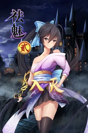 Portada de 祛魅·入灭（祛魅2）