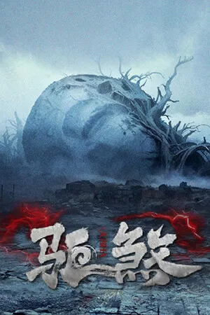 Portada de 驱煞