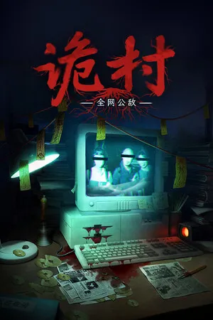 Portada de 全网公敌：诡村