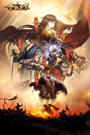 Portada de 全战天下
