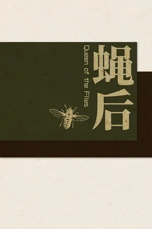 Portada de Queen of the flies 蝇后