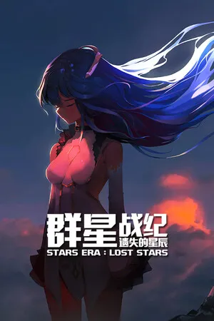 Portada de 群星战纪: 遗失的星辰 - STARS ERA: LOST STARS