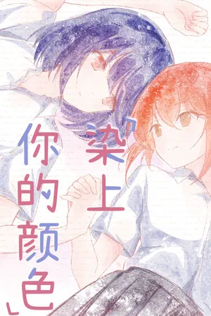Portada de 染上你的颜色