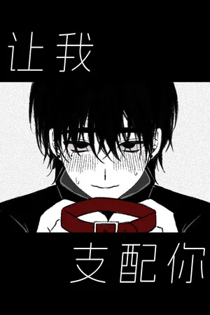 Portada de 让我支配你