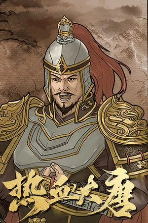 Portada de 热血大唐