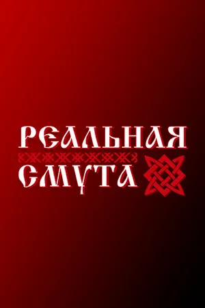 Portada de Реальная Смута